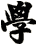 學