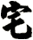 宅