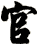 官