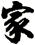 家