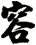 容