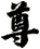 尊