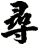 尋
