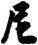 尼
