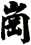 崗