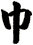 巾
