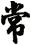 常