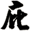 庇