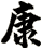 康