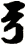 弓