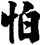 怕