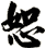 恕