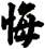 悔
