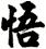 悟