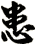 患