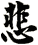 悲