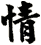 情