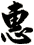 惠