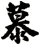 慕