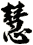 慧