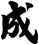 成