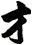 才