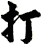 打