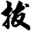 拔