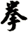 拳
