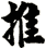 推
