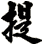 提