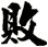 敗