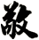 敬