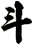 斗