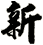 新