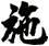 施