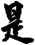 是