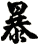 暴