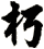 朽