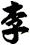 李