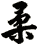 柔