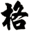 格