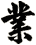 業
