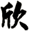 欣