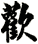 歡