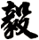 毅