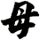 母