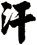 汗