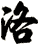 洛