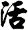 活